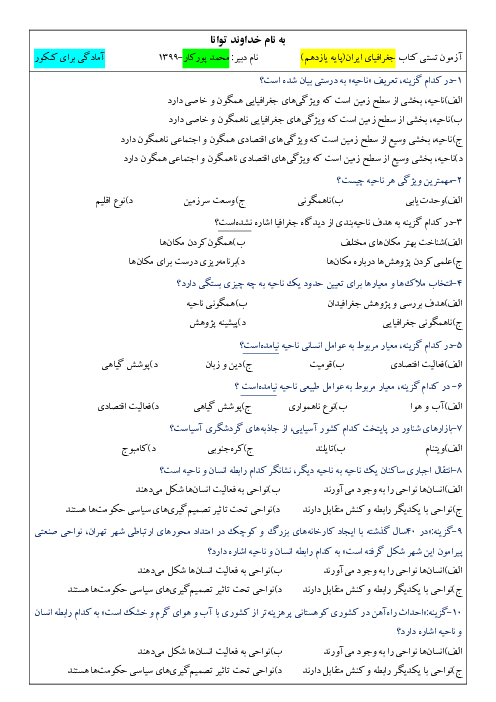 مجموعه سوالات تستی درس 1 تا 8 جغرافیا (2) یازدهم