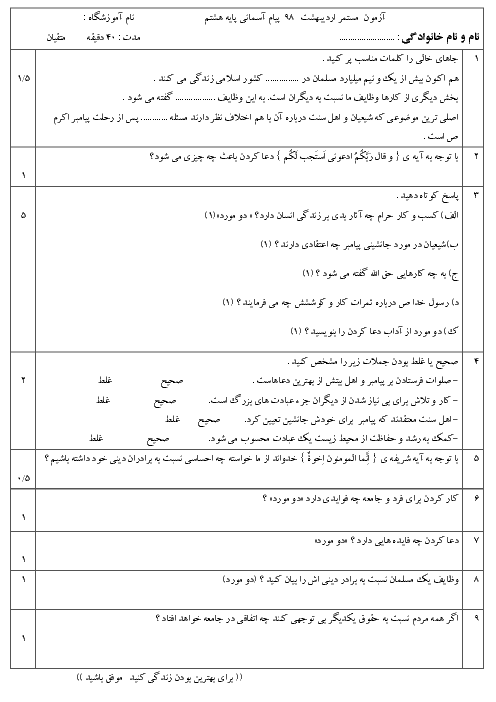 ارزشیابی مستمر درس 12 تا 15 پیام‌های آسمان هشتم مدرسه انصار شادگان