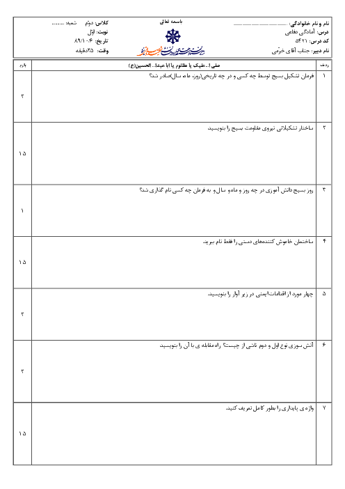 امتحان درس آمادگی دفاعی دی ماه 1389 | دبیرستان شهید صدوقی یزد