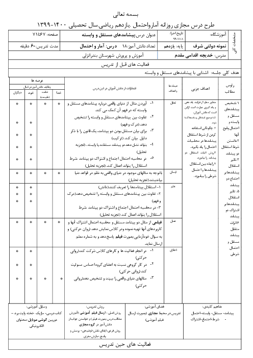 طرح درس مجازی روزانه آمار و احتمال یازدهم | درس 4: پیشامدهای مستقل و وابسته