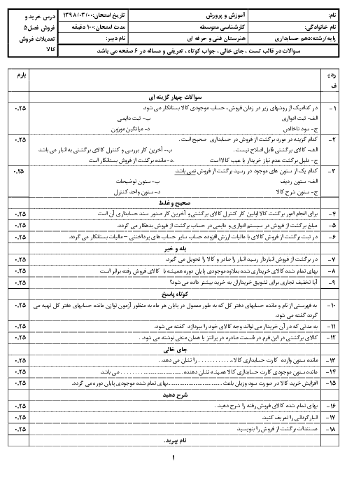 سوالات تئوری و عملی پودمان 5 حسابداری خرید و فروش دهم  | حسابداری تعدیلات فروش کالا