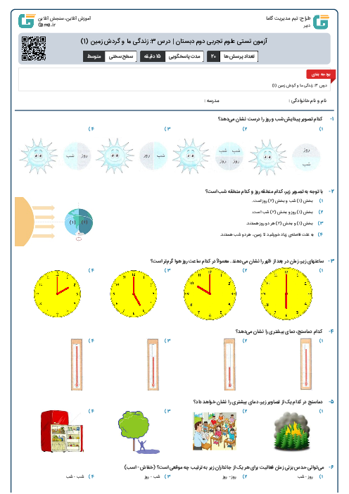 آزمون تستی علوم تجربی دوم دبستان | درس 3: زندگی ما و گردش زمین (1)