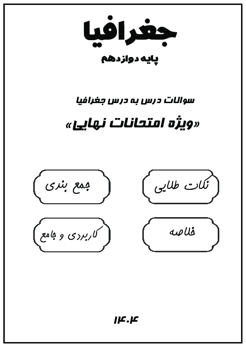مایندمپ درس به درس جغرافیا (3) ویژه امتحان نهایی دوازدهم انسانی 