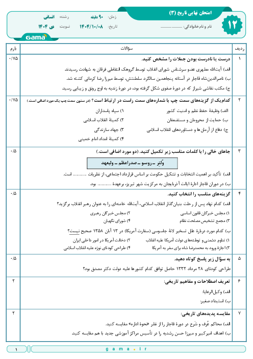 امتحان نهایی تاریخ (3) پایه دوازدهم انسانی | جبرانی دی 1404 