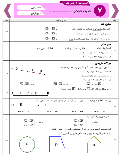 آزمون فصل 4 ریاضی هفتم: هندسه و استدلال
