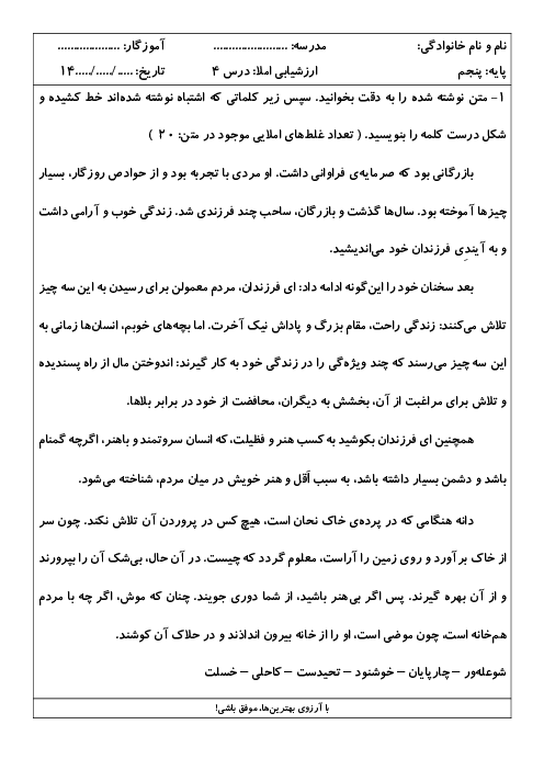 املای تصحیحی (پیدا کردن غلط‌های املایی) درس 4 فارسی پنجم