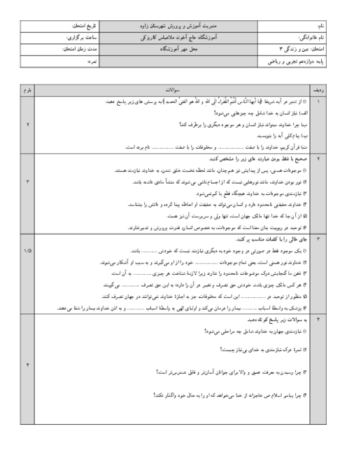 نمونه سوال امتحانی درس 1 و 2 دین و زندگی دوازدهم