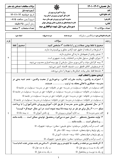 امتحان مطالعات اجتماعی پایه هفتم | نوبت اول دبیرستان تیزهوشان شهید ذوالفقاری دی 1402