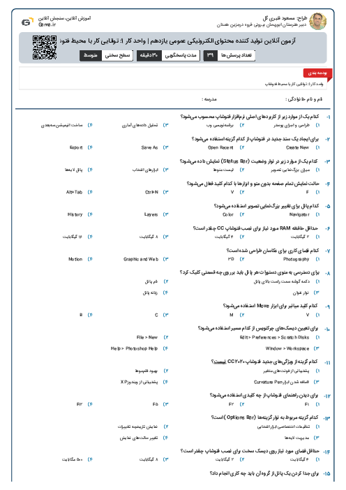 آزمون آنلاین تولید کننده محتوای الکترونیکی عمومی یازدهم | واحد کار 1: توانایی کار با محیط فتوشاپ