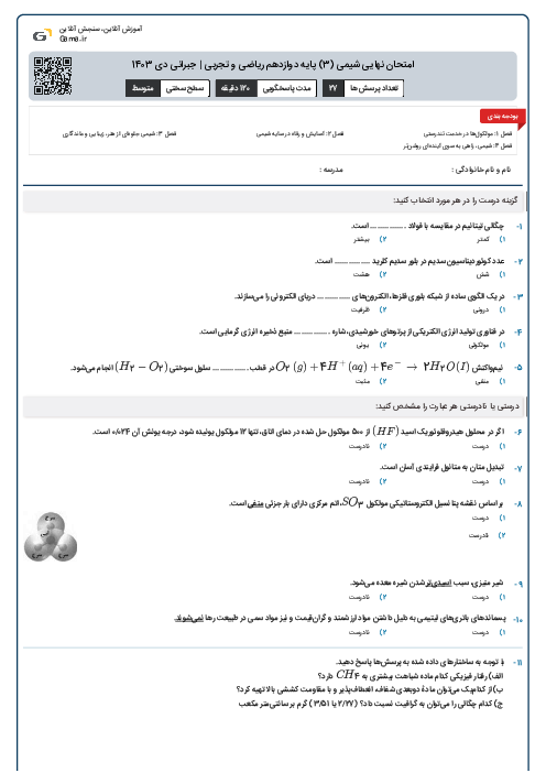 امتحان نهایی شیمی (3) پایه دوازدهم ریاضی و تجربی | جبرانی دی 1403