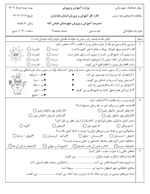 آزمون نهایی مطالعات ششم خرداد 1403 ناحیه عباس آباد
