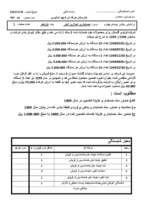 آزمون پایانی پودمان چهارم حسابداری اموال و انبار