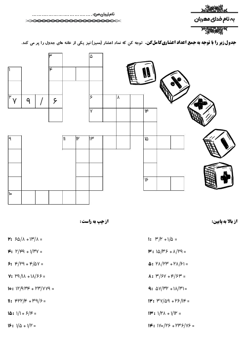 کاربرگ جمع عددهای اعشاری