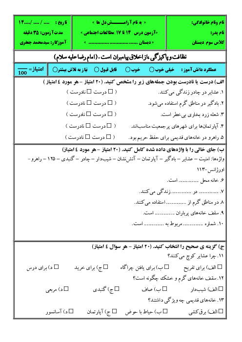 آزمون فصل پنجم مطالعات سوم دبستان؛ درس 14 تا 17