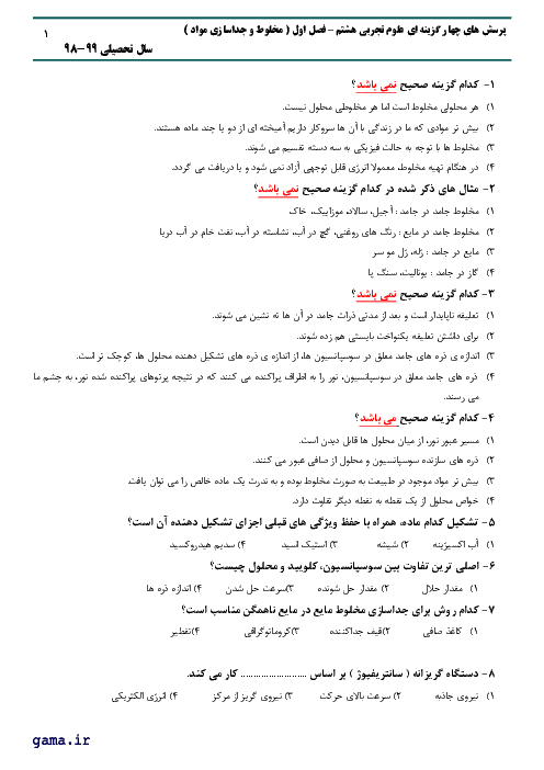 سوالات آزمون تستی علوم تجربی هشتم مدرسه واله | فصل 1: مخلوط و جداسازی مواد