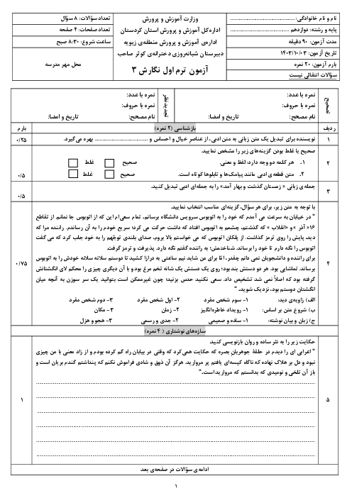 آزمون ترم اول درس نگارش3 پایۀ دوازدهم دبیرستان کوثر دی 1403