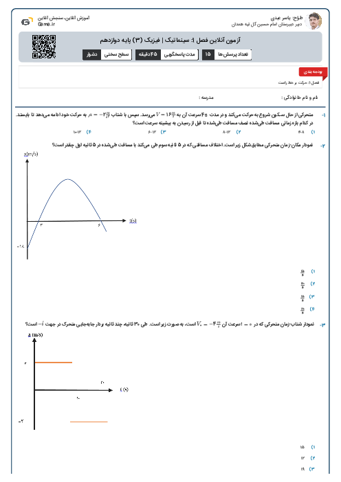 آزمون آنلاین فصل 1: سینماتیک | فیزیک (3) پایه دوازدهم