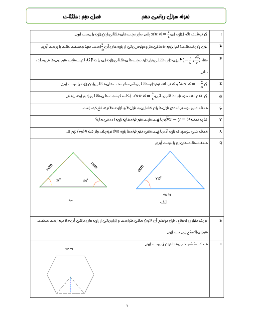 نمونه سوالات امتحانی فصل 2 ریاضی دهم | مثلثات