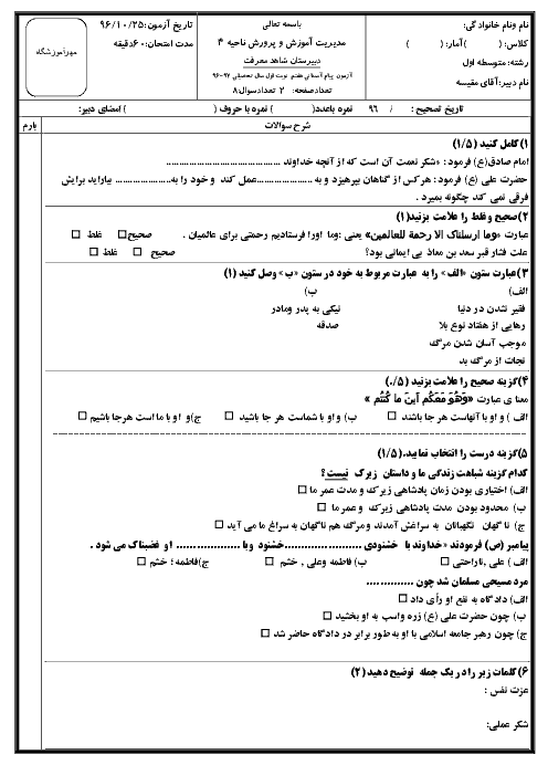 آزمون نوبت اول پیام های آسمان پایه هفتم دبیرستان شاهد معرفت قم | دی 1396