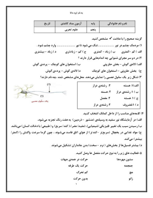 نمونه سوال علوم پنجم  نوبت اول دی 1404 دبستان شمیم یاس