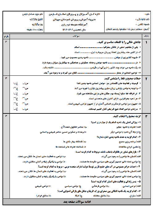 سه سری آزمون مستمر درس 1 و 2 جغرافیای یازدهم انسانی