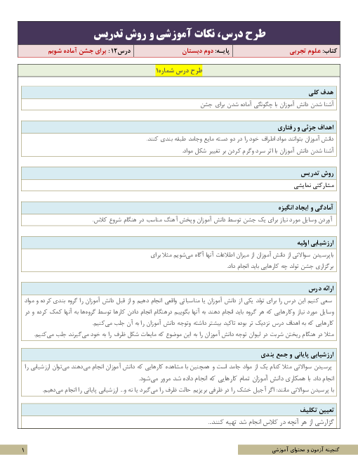 طرح درس و سناریوی تدریس علوم تجربی کلاس دوم ابتدائی | درس 12: برای جشن آماده شویم