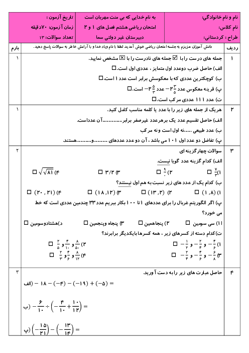 امتحان ریاضی هشتم فصل های 1 و 2 دبیرستان غیرانتفاعی سما