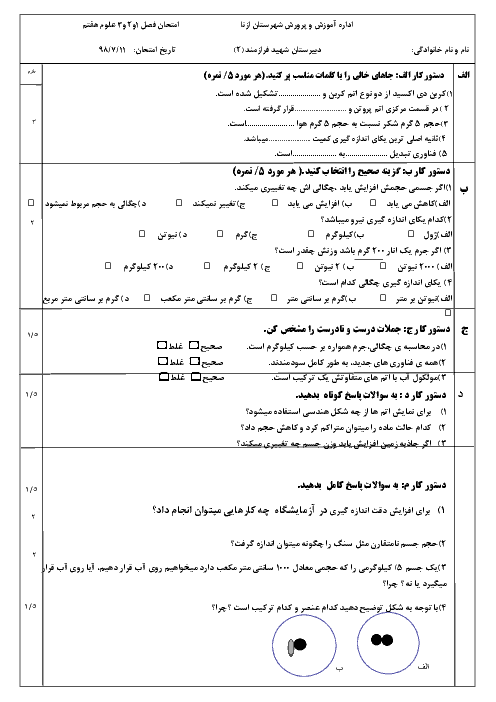 امتحان فصل 1 و 2 و3 علوم هفتم دبیرستان شهید فرازمند