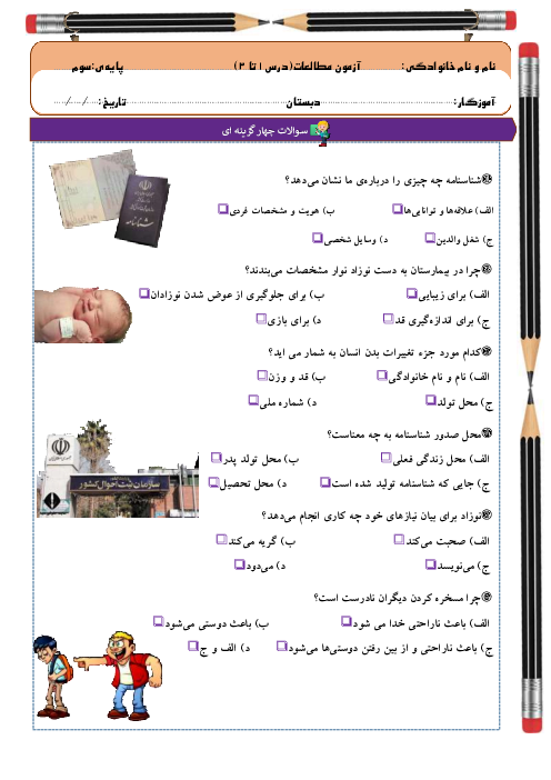 آزمون مطالعات اجتماعی سوم ابتدایی درس 1 تا 3