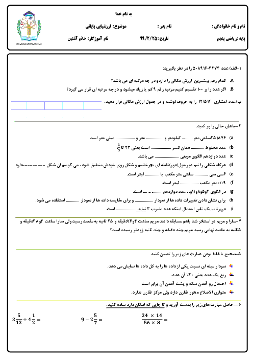 آزمون نوبت دوم ریاضی پنجم دبستان دخترانه شکیبا | اردیبهشت 1399