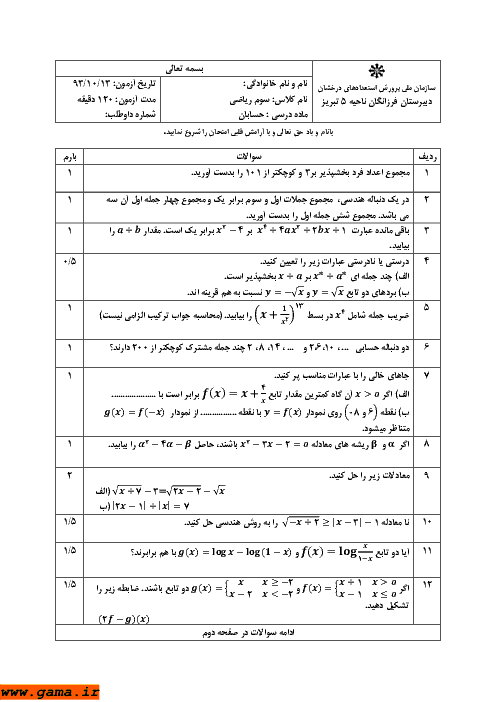 دانلود آزمون نوبت اول حسابان | دبیرستان فرزانگان تبریز دی 1393