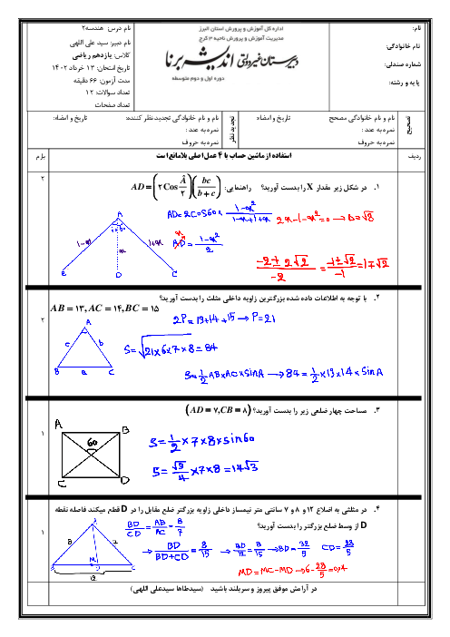آزمون نوبت دوم هندسه (2) یازدهم دبیرستان اندیشه برنا | خرداد 1402