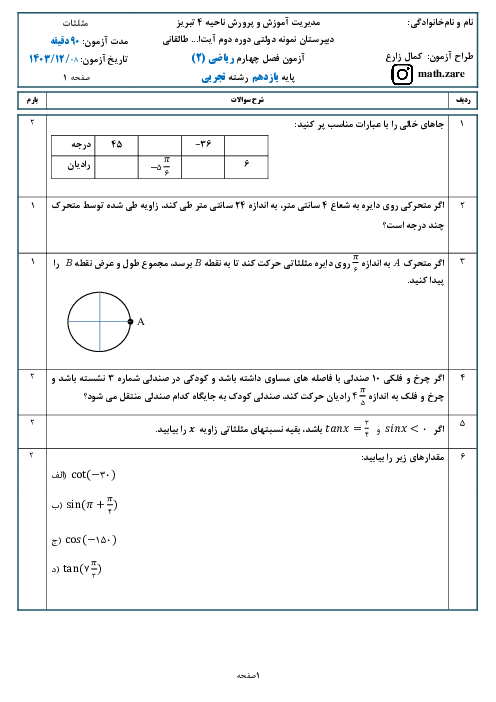 آزمون فصل چهارم ریاضی 2 (مثلثات)