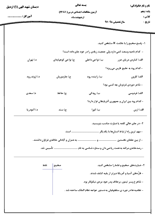 آزمون نوبت دوم مطالعات اجتماعی پنجم دبستان شهید یدالهی | اردیبهشت 1398