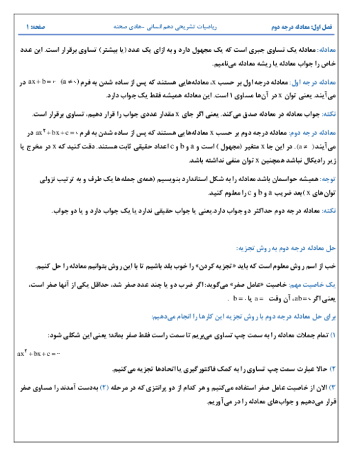 جزوه کنکوری فصل 1: معادله درجه دوم | ریاضی و آمار 1 دهم انسانی