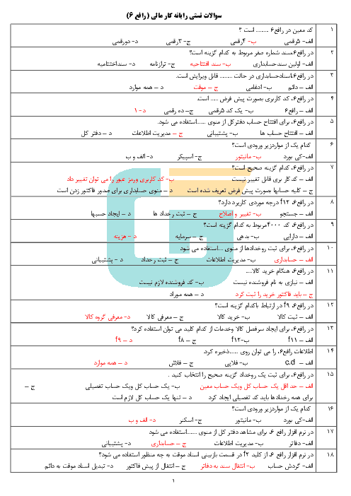 سوالات تستی رایانه کار حسابداری مالی (نرم افزار رافع 6) دهم هنرستان علی بن موسی الرضا