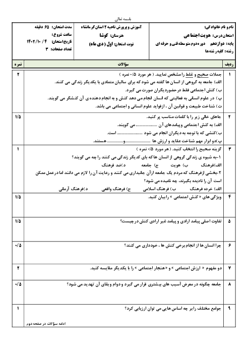 سوال امتحانی نوبت اول درس هویت اجتماعی هنرستان کوشا در دیماه 1402