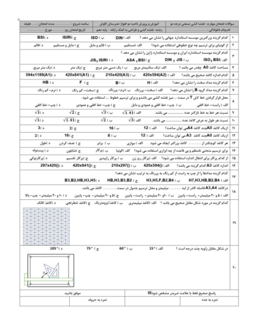 سوالات امتحان مهارت نقشه کشی صنعتی درجه دو هنرستان کاوش