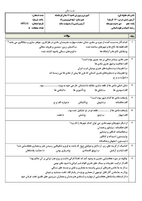 40 سوال تستی تاریخ (1) دهم انسانی | درس 16: هنر و معماری