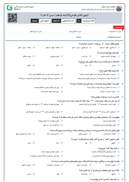 آزمون آنلاین فارسی(2) پایه یازدهم | درس 3، 5 و 6