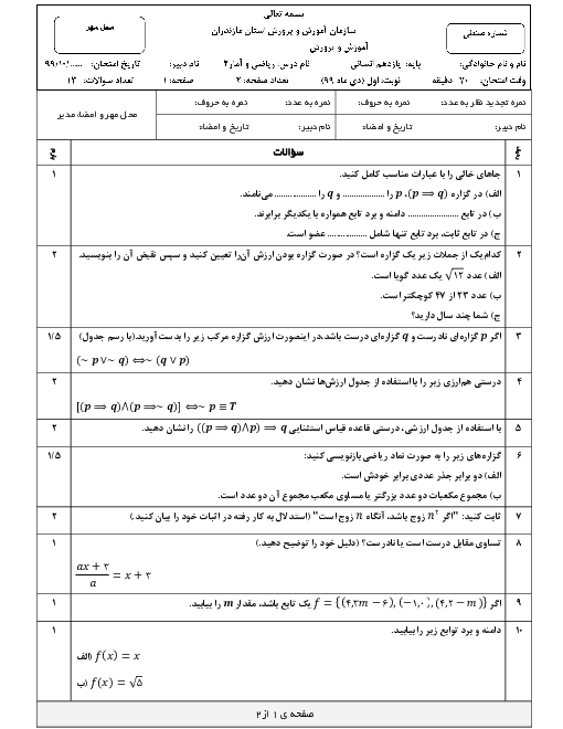 سوالات امتحان نوبت اول ریاضی و آمار (2) یازدهم دبیرستان امام حسین (ع) كیاسر | دی 1399