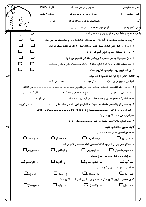 سوالات امتحان نوبت دوم مطالعات اجتماعی هشتم مدرسۀ شهید محمد منتظری (1) ناحیه یک قم - خرداد 96