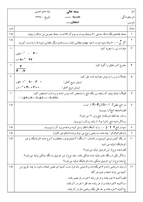 آزمون نوبت دوم ریاضی (1) دهم دبیرستان عصمت میداود | خرداد 1398