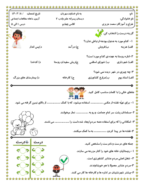 آزمون درس 1 تا 5 مطالعات اجتماعی چهارم دبستان علم و ادب