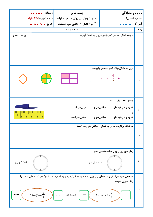 ارزشیابی فصل 3 ریاضی سوم ابتدایی: عددهای کسری