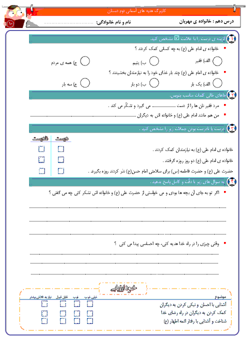 آزمونک هدیه های آسمانی دوم  دبستان  | درس دهم: خانواده ی مهربان