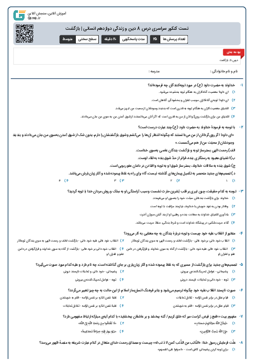 تست کنکور سراسری درس 8 دین و زندگی دوازدهم انسانی | بازگشت