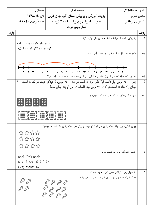 آزمون ریاضی سوم دبستان امیرکبیر شریف | ضرب عددهای یک رقمی