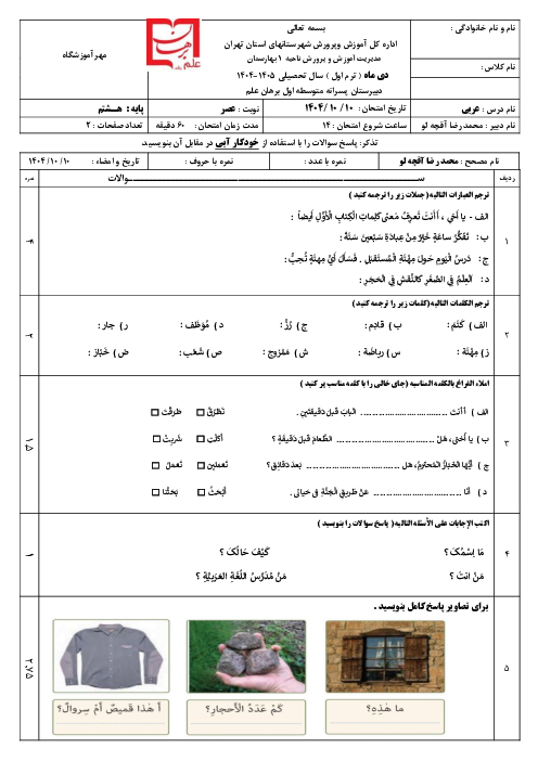 نمونه سوال عربی هشتم نوبت اول دی ماه 1404 | دبیرستان برهان علم رشد