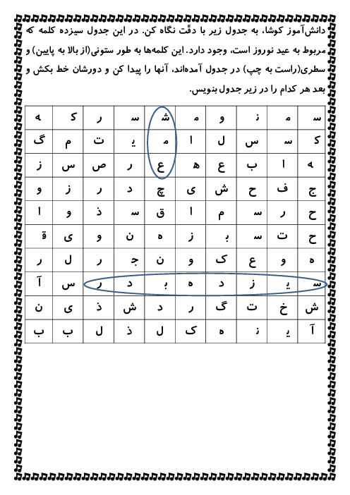 کاربرگ جدول کلمات عید نوروز و سفره هفت سین